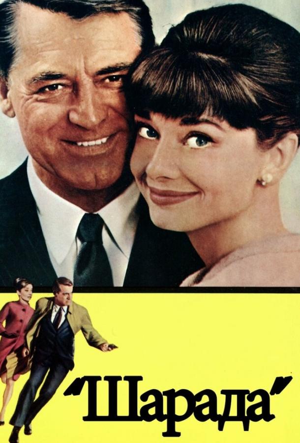Фильм Шарада 1963 года смотреть онлайн: Кэри Грант, Одри Хепберн и другие